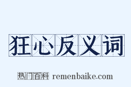 狂心反义词是什么意思的图片